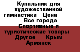 Купальник для художественной гимнастики › Цена ­ 7 500 - Все города Спортивные и туристические товары » Другое   . Крым,Армянск